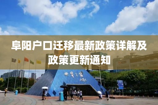 阜陽戶口遷移最新政策詳解及政策更新通知