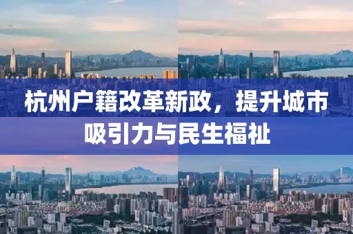 杭州戶籍改革新政，提升城市吸引力與民生福祉