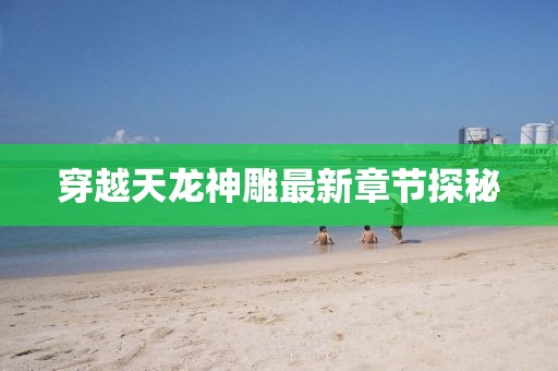 穿越天龍神雕最新章節(jié)探秘