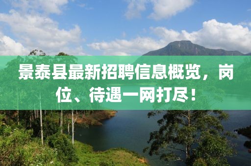 景泰縣最新招聘信息概覽，崗位、待遇一網(wǎng)打盡！