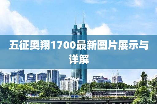 五征奧翔1700最新圖片展示與詳解