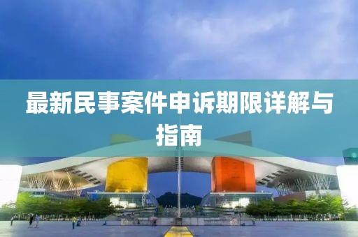 最新民事案件申訴期限詳解與指南