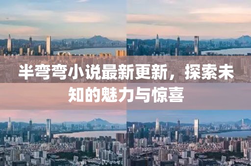 半彎彎小說最新更新，探索未知的魅力與驚喜