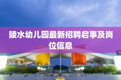 陵水幼兒園最新招聘啟事及崗位信息