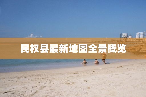 民權縣最新地圖全景概覽