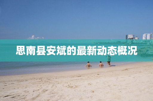 思南縣安斌的最新動態(tài)概況