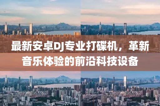最新安卓DJ專業(yè)打碟機，革新音樂體驗的前沿科技設備