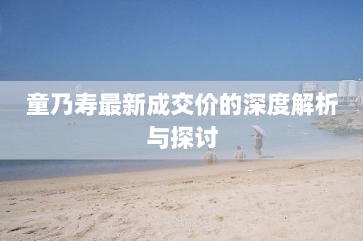 童乃壽最新成交價的深度解析與探討