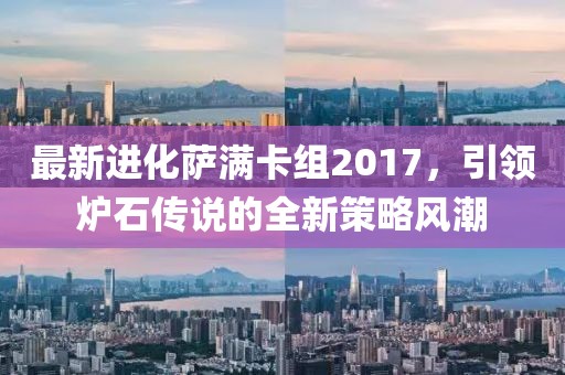 最新進化薩滿卡組2017，引領爐石傳說的全新策略風潮