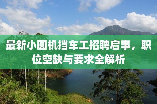最新小圓機擋車工招聘啟事，職位空缺與要求全解析