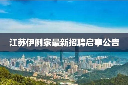 江蘇伊例家最新招聘啟事公告