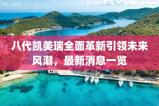 八代凱美瑞全面革新引領(lǐng)未來風(fēng)潮，最新消息一覽
