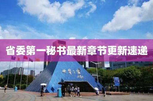 省委第一秘書最新章節(jié)更新速遞