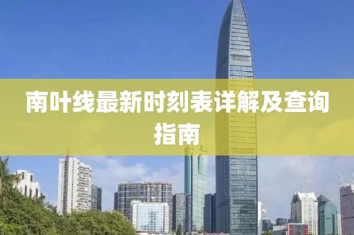 南葉線最新時刻表詳解及查詢指南