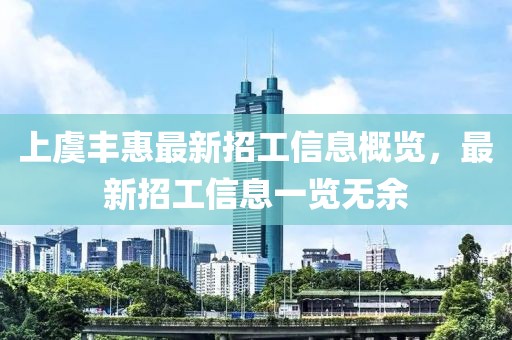 上虞豐惠最新招工信息概覽，最新招工信息一覽無(wú)余