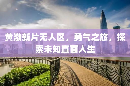 未見天晴 第23頁