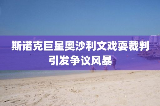 斯諾克巨星奧沙利文戲耍裁判引發(fā)爭議風(fēng)暴
