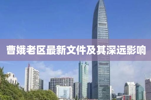 曹娥老區(qū)最新文件及其深遠(yuǎn)影響