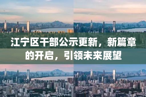 江寧區(qū)干部公示更新，新篇章的開啟，引領(lǐng)未來展望