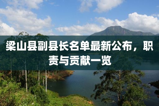 梁山縣副縣長名單最新公布，職責(zé)與貢獻(xiàn)一覽