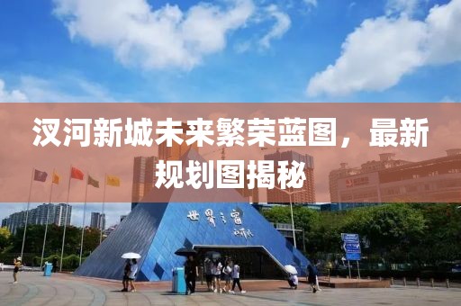 汊河新城未來繁榮藍圖，最新規(guī)劃圖揭秘