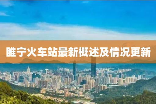 睢寧火車站最新概述及情況更新