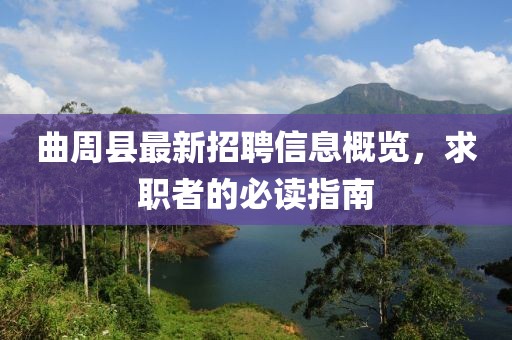 曲周縣最新招聘信息概覽，求職者的必讀指南