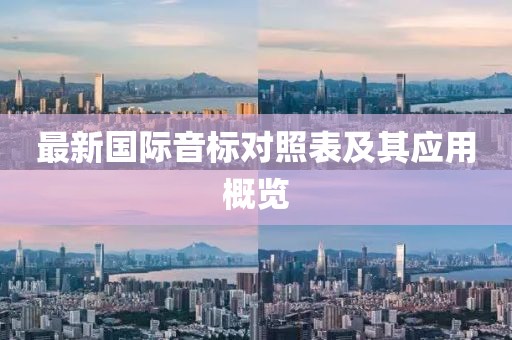 最新國際音標(biāo)對照表及其應(yīng)用概覽