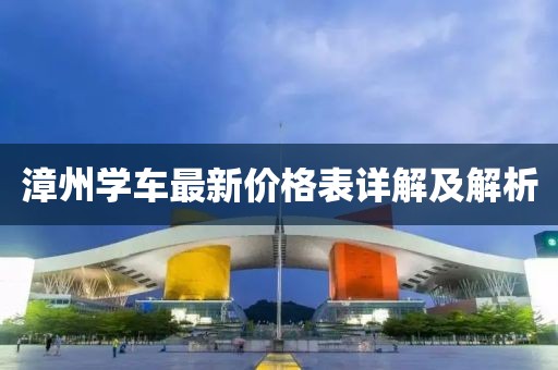 漳州學車最新價格表詳解及解析