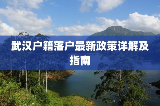 武漢戶籍落戶最新政策詳解及指南