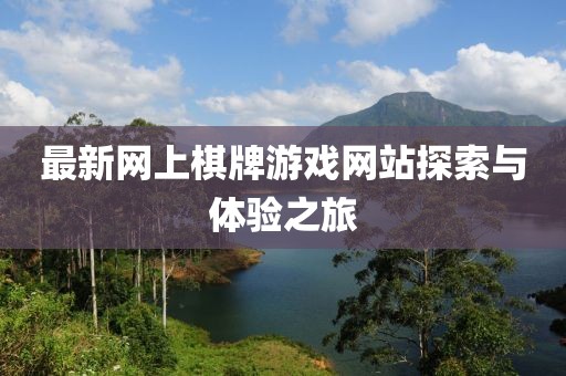 最新網(wǎng)上棋牌游戲網(wǎng)站探索與體驗之旅