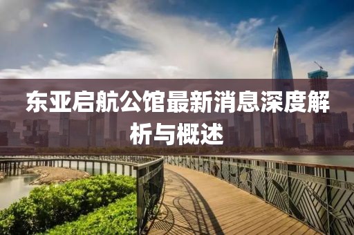 東亞啟航公館最新消息深度解析與概述