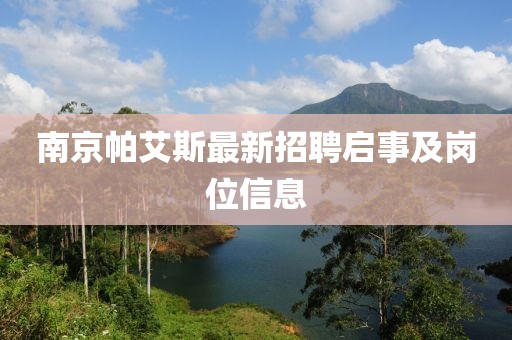 南京帕艾斯最新招聘啟事及崗位信息