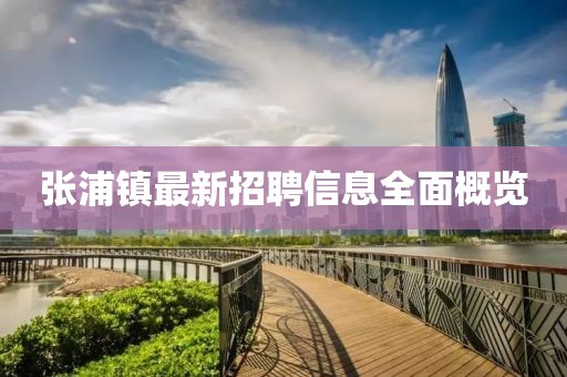 張浦鎮(zhèn)最新招聘信息全面概覽