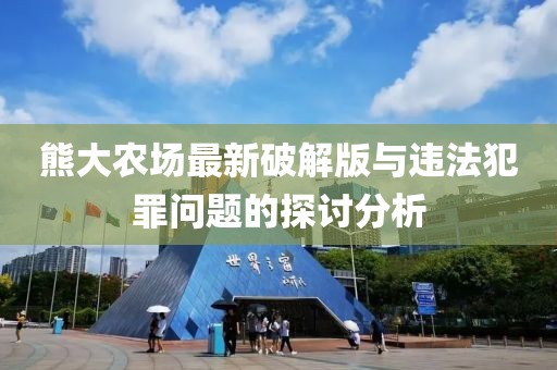 熊大農(nóng)場最新破解版與違法犯罪問題的探討分析