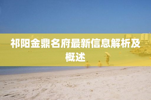 祁陽金鼎名府最新信息解析及概述