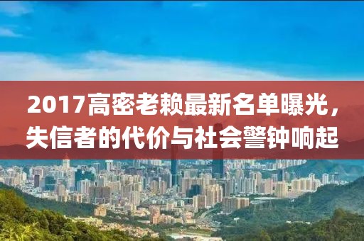 2017高密老賴最新名單曝光，失信者的代價(jià)與社會(huì)警鐘響起