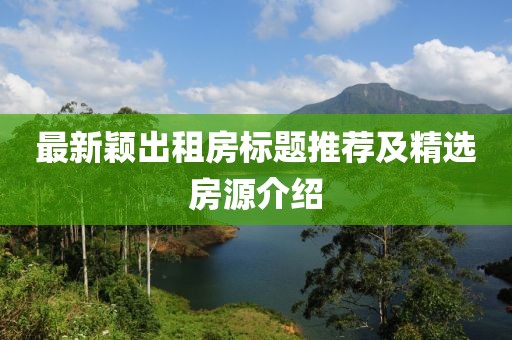 最新穎出租房標題推薦及精選房源介紹