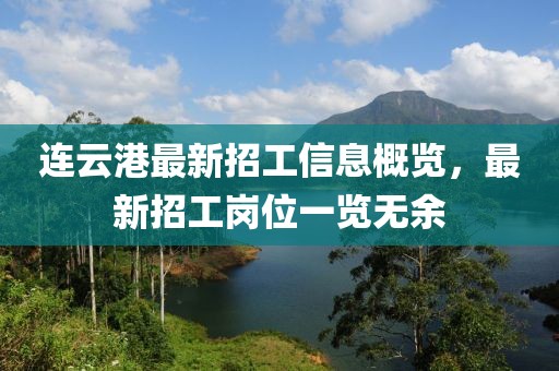 連云港最新招工信息概覽，最新招工崗位一覽無余