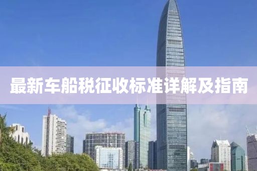 最新車船稅征收標準詳解及指南