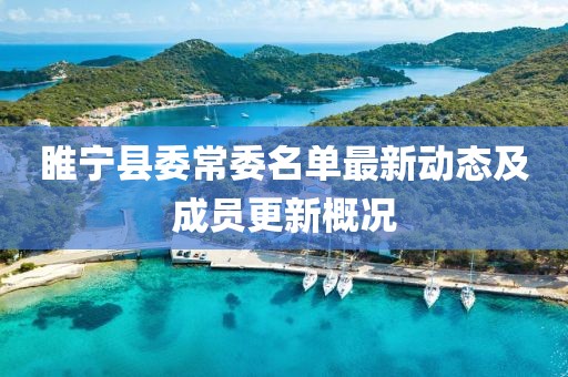 睢寧縣委常委名單最新動(dòng)態(tài)及成員更新概況