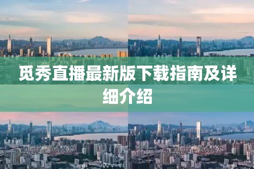 覓秀直播最新版下載指南及詳細介紹
