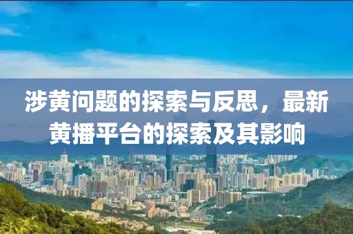 涉黃問(wèn)題的探索與反思，最新黃播平臺(tái)的探索及其影響