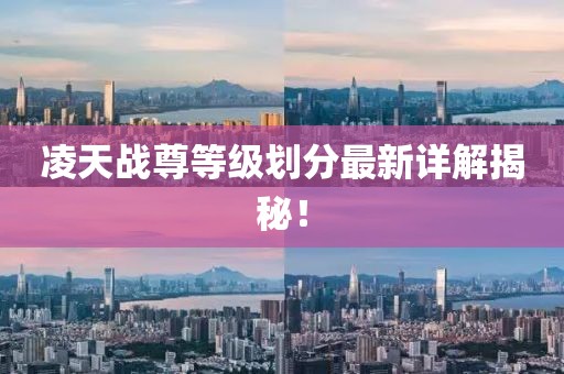 凌天戰(zhàn)尊等級劃分最新詳解揭秘！