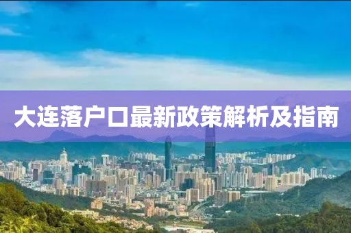 大連落戶口最新政策解析及指南