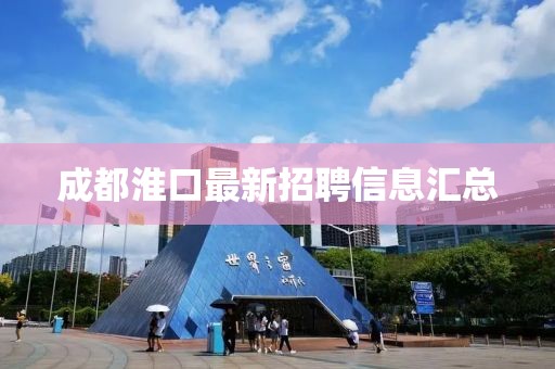 成都淮口最新招聘信息匯總