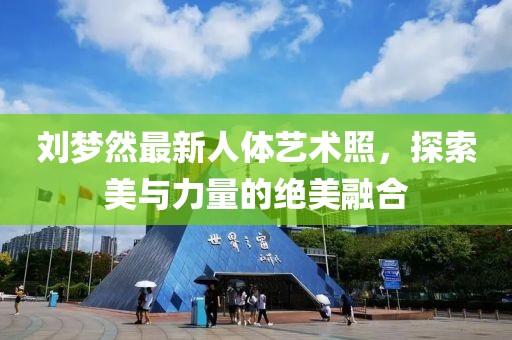 劉夢然最新人體藝術(shù)照，探索美與力量的絕美融合