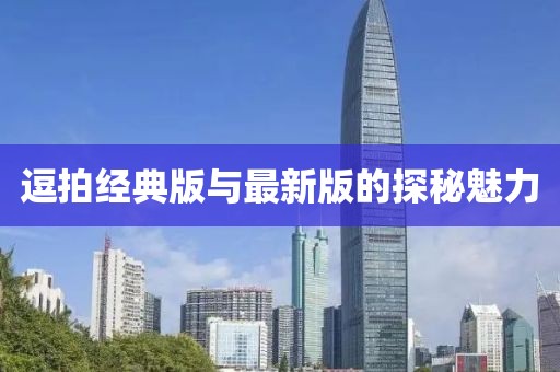 逗拍經(jīng)典版與最新版的探秘魅力