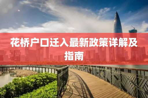 花橋戶口遷入最新政策詳解及指南
