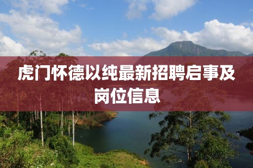 虎門懷德以純最新招聘啟事及崗位信息